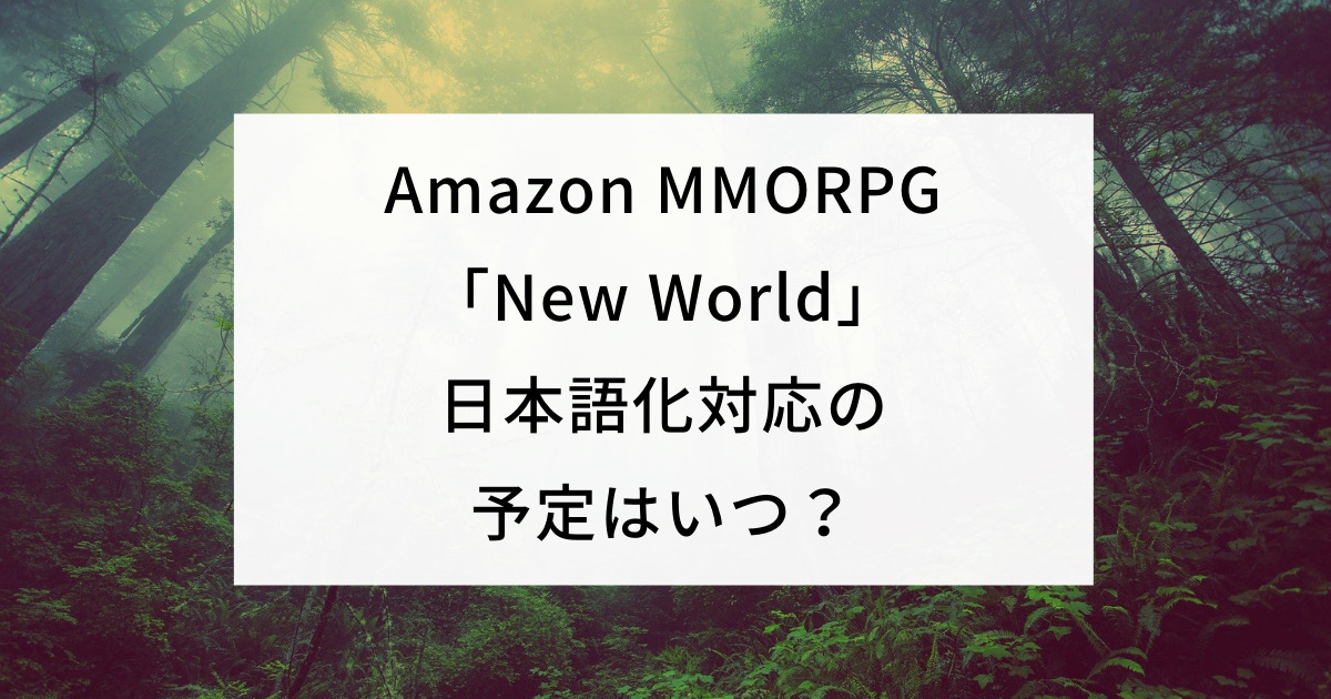 Amazon MMORPG NewWorldの日本語化対応の予定はいつ？