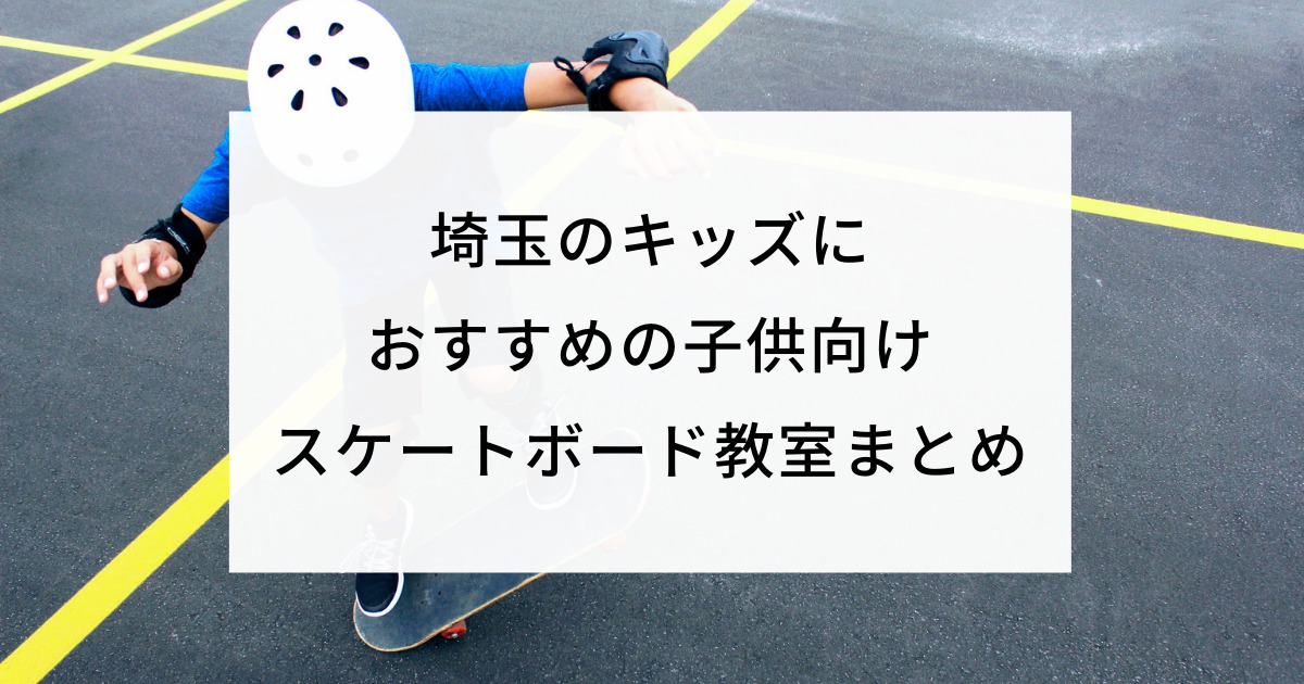 埼玉のキッズにおすすめの子供向けスケートボード教室まとめ