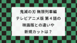 無限列車編テレビアニメ版第３話の映画版との違いや新規カットは