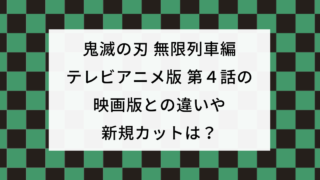 鬼滅の刃 無限列車編テレビアニメ版と映画の違いは 同じ部分は