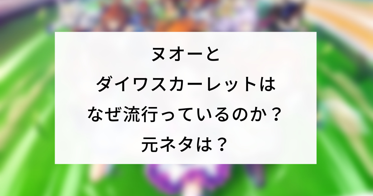 ヌオーとダイワスカーレットはなぜ流行っているのか 元ネタは