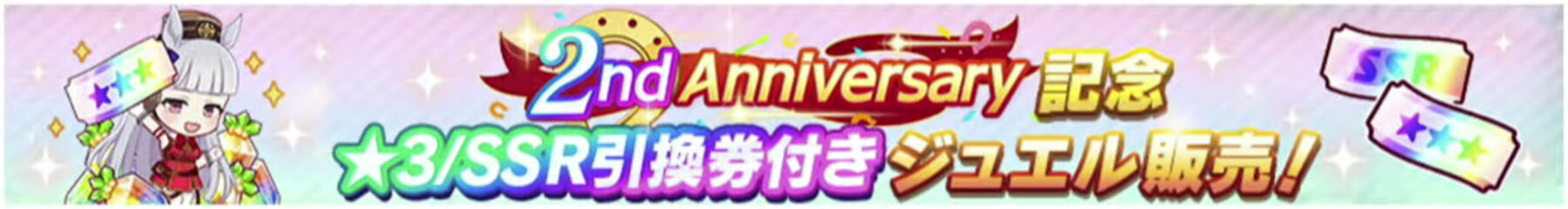 引換券付きジュエル